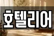 호텔리어