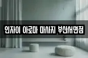 인자이 아로마 마사지 부산서면점