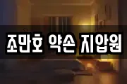 조만호 약손 지압원
