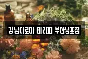 강남아로마 테라피 부산남포점