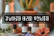 강남아로마 테라피 부산남포점