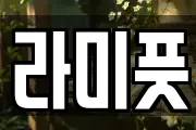 라미풋