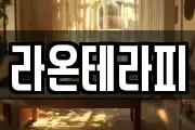 라온테라피