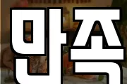 만족