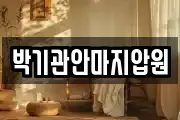 박기관안마지압원