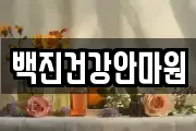 백진건강안마원