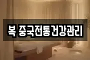 복 중국전통건강관리