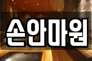 손안마원