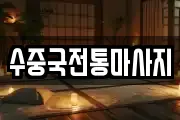 수중국전통마사지