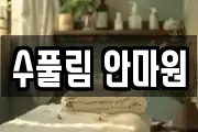 수풀림 안마원