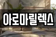 아로마릴렉스