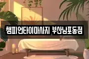 챔피언타이마사지 부산남포동점