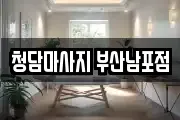 청담마사지 부산남포점