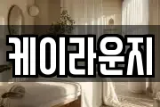케이라운지