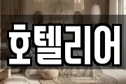 호텔리어