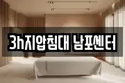 3h지압침대 남포센터