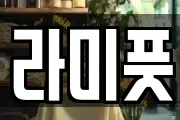 라미풋