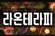 라온테라피