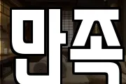 만족