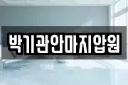 박기관안마지압원