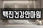 백진건강안마원