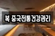 복 중국전통건강관리