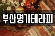 부산명가테라피