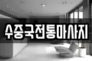 수중국전통마사지