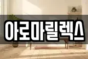 아로마릴렉스