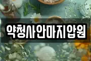 약청사안마지압원