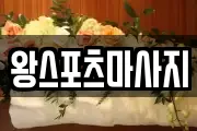 부산 중구 광복동2가 마사지, 지압등 업체정보