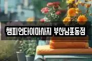 챔피언타이마사지 부산남포동점