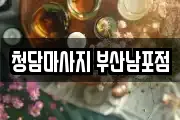 청담마사지 부산남포점