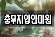 충무지압안마원