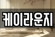 케이라운지