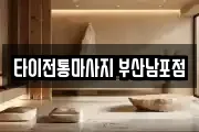 타이전통마사지 부산남포점