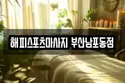 해피스포츠마사지 부산남포동점