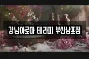 강남아로마 테라피 부산남포점