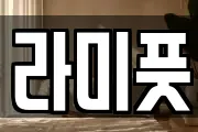 라미풋