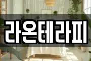 라온테라피