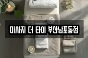 마사지 더 타이 부산남포동점