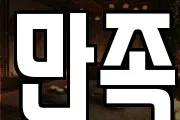 만족