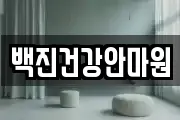 백진건강안마원