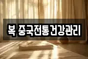 복 중국전통건강관리