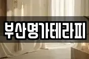 부산명가테라피