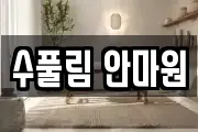 수풀림 안마원