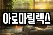 아로마릴렉스