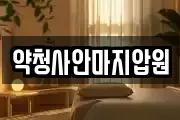 약청사안마지압원