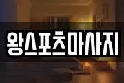 왕스포츠마사지