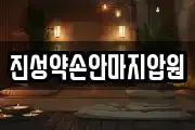 진성약손안마지압원